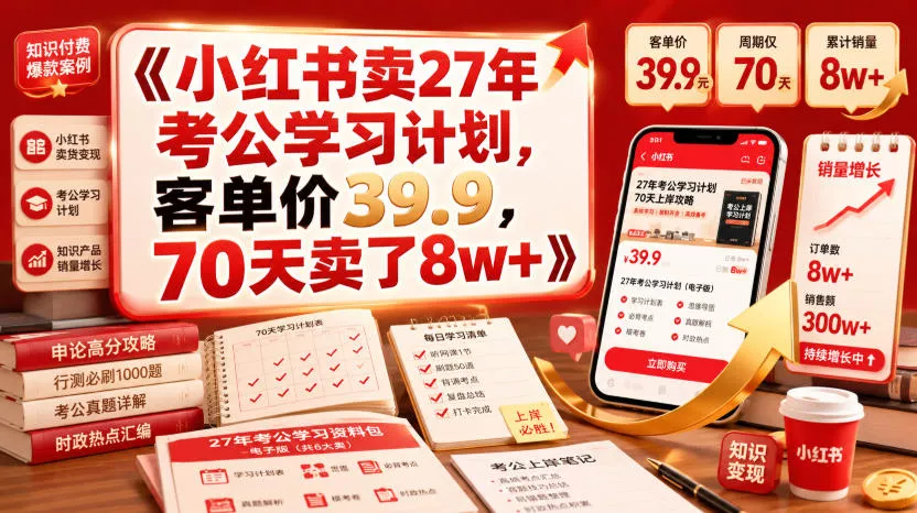 小红书卖27年考公学习计划，客单价39.9，70天卖了8w+！胖子网创胖子网创