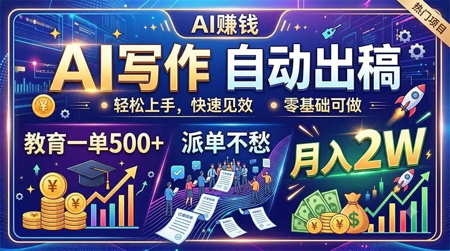 AI写作自动出稿，教育一单500+，派单不愁，月入2W胖子网创胖子网创