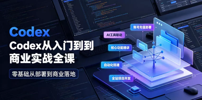 Codex从入门到商业实战全课｜账号充值部署、AI工具联动、核心功能精讲、自动化搭建、全站项目开发零基础教程胖子网创胖子网创