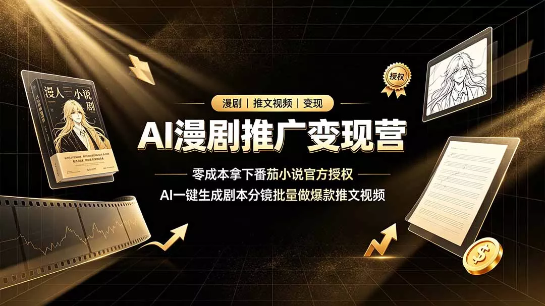 AI漫剧推广变现营，零成本拿下番茄小说官方授权，AI一键生成剧本分镜批量做爆款推文视频胖子网创胖子网创