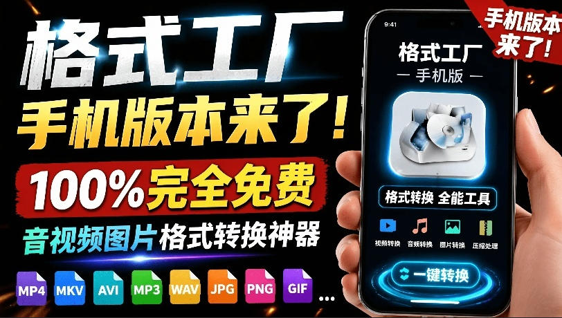 格式工厂来手机版本了！100%完全免费，音视频图片格式转换神器，免费免登录即可使用格式工厂（安卓）胖子网创胖子网创