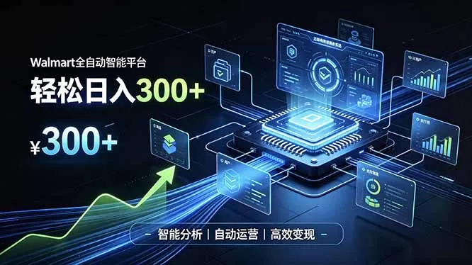 Walmart全自动智能平台，轻松日入300+一站式跨境智能运营工具。无需复杂实操胖子网创胖子网创