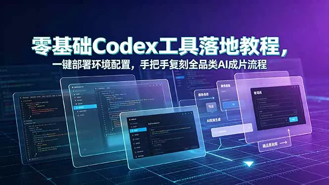 零基础Codex工具落地教程，一键部署环境配置，手把手复刻全品类AI成片流程胖子网创胖子网创