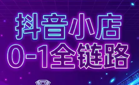 兵哥电商·抖音小店从0到1全链路(更新7月)胖子网创胖子网创