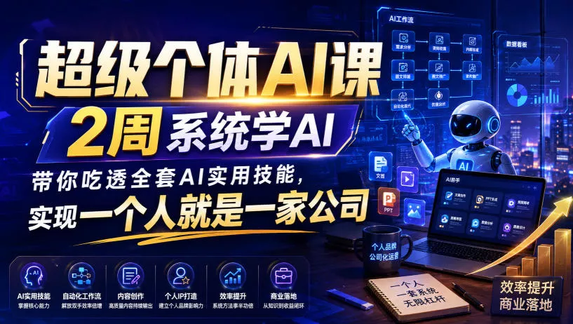 超级个体AI课，2周系统学AI，带你吃透全套AI实用技能，实现一个人就是一家公司胖子网创胖子网创