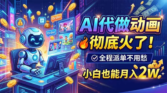 AI代做动画，彻底火了！全程派单不用愁，小白也能月入2W胖子网创胖子网创
