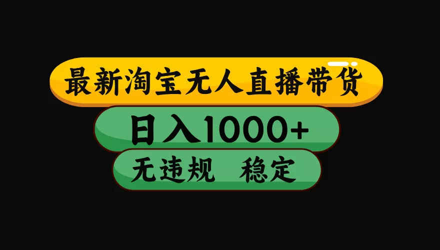 【最新】淘宝无人直播：不违规、不封号，直播42小时狂卖14万，下半年流量起飞，还能批量矩阵操作！胖子网创胖子网创