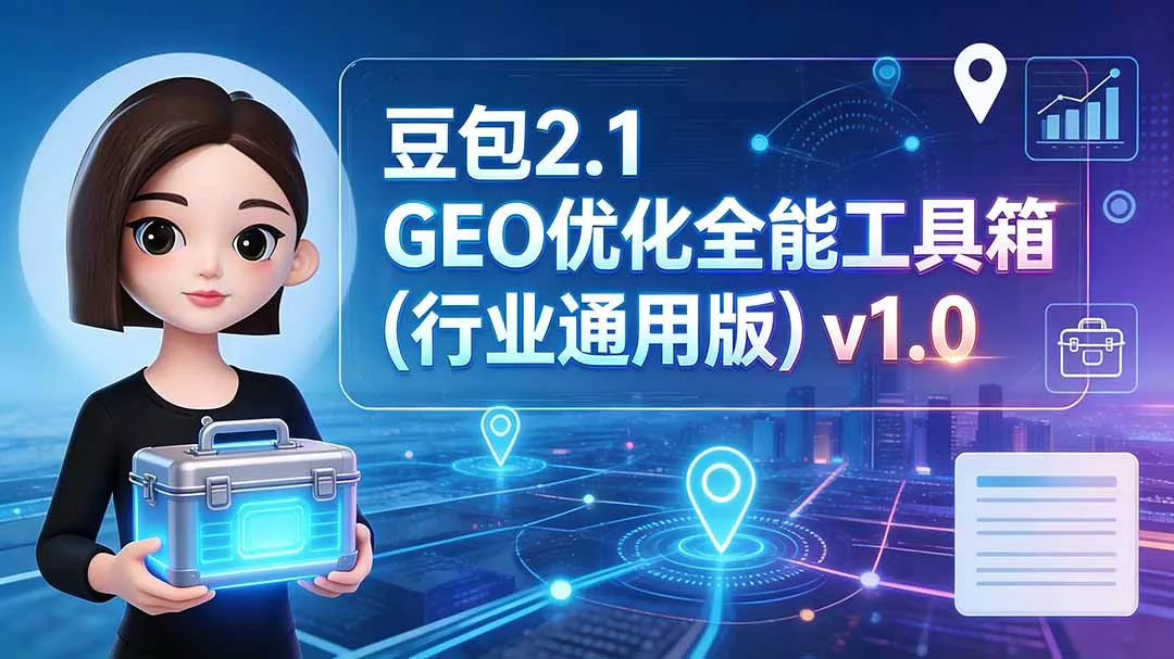 豆包2.1 GEO优化全能工具箱(行业通用版 豆包2.1 GEO优化全能工具箱(行业通用版