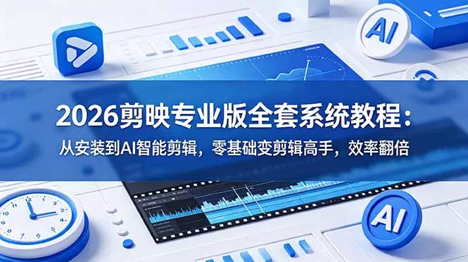 2026剪映专业版全套系统教程：从安装到AI智能剪辑，零基础变剪辑高手，效率翻倍胖子网创胖子网创