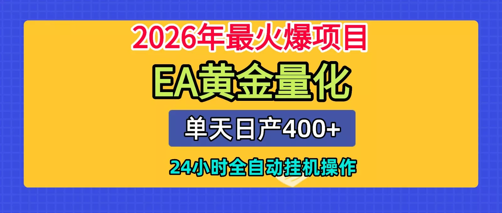全套AI智投EA量化脚本，单机日产400+，24小时全自动挂机操作胖子网创胖子网创