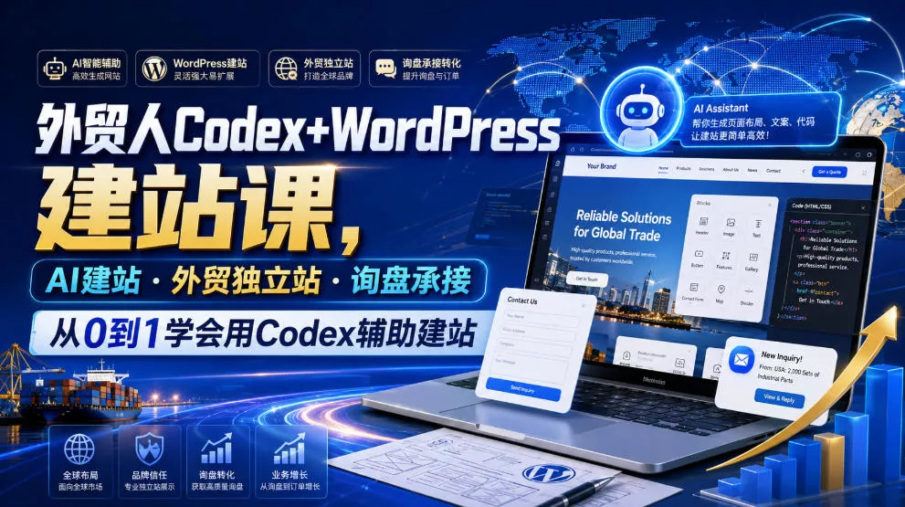 外贸人Codex+WordPress建站课，AI建站·外贸独立站·询盘承接，从0到1学会用Codex辅助建站胖子网创胖子网创