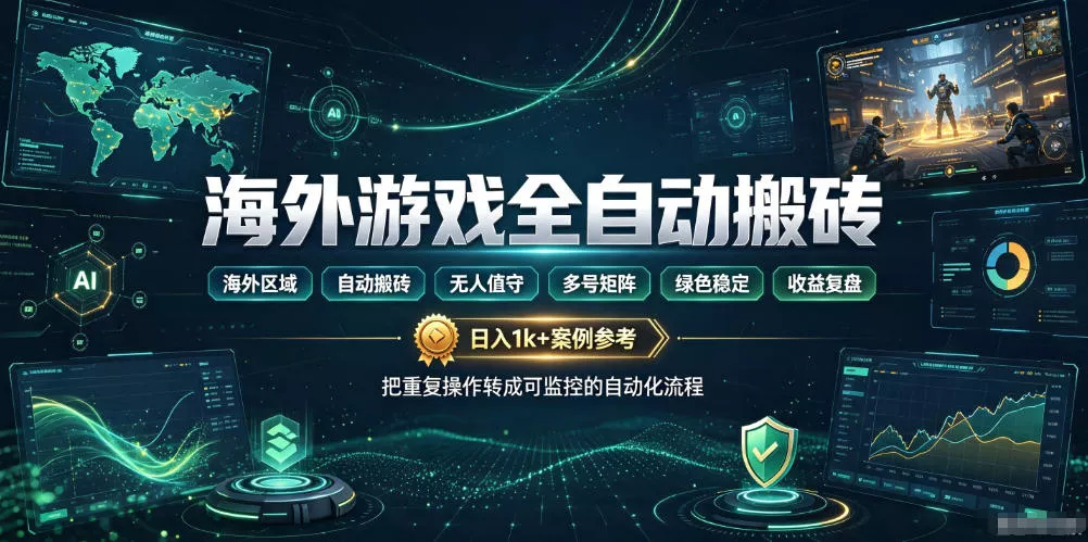 海外游戏全自动搬砖，日入1k+，全天无人值守，绿色稳定！【揭秘】胖子网创胖子网创