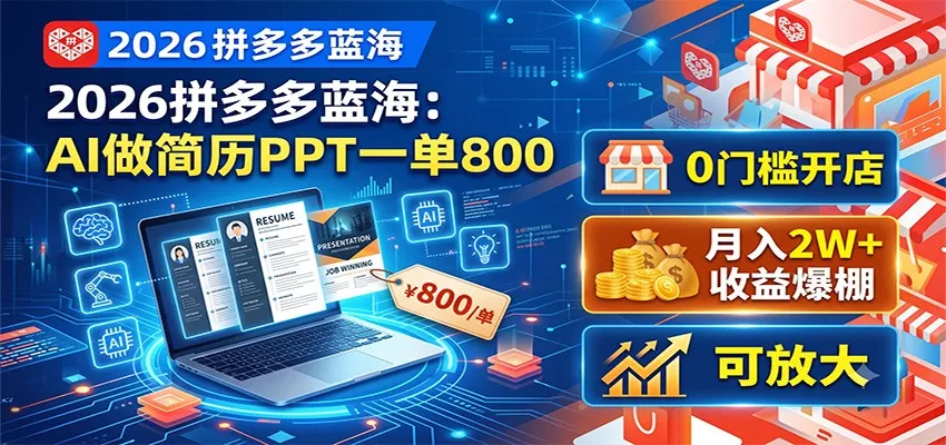 2026拼多多蓝海:AI做简历PPT一单800,0门槛开店,月入2W+,可放大 2026拼多多蓝海:AI做简历PPT一单800,0门槛开店,月入2W+,可放大