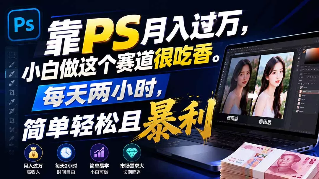 靠PS月入过万，小白做这个赛道很吃香。每天两小时，简单轻松且暴利胖子网创胖子网创