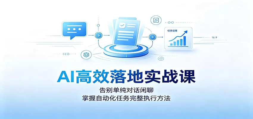 AI高效落地实战课：告别单纯对话闲聊，掌握自动化任务完整执行方法胖子网创胖子网创
