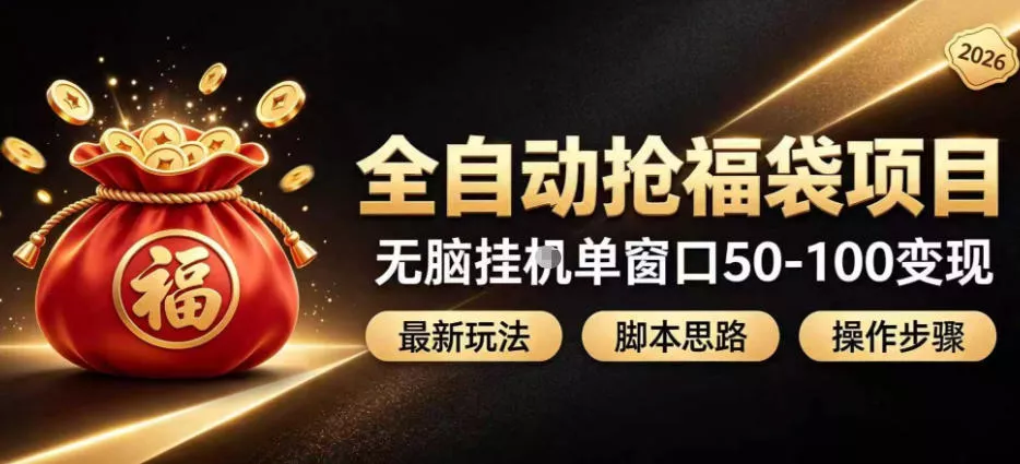 全自动抢抖音直播间福袋项目玩法，最新抢福袋脚本，无脑挂G单窗口50-100无脑变现胖子网创胖子网创