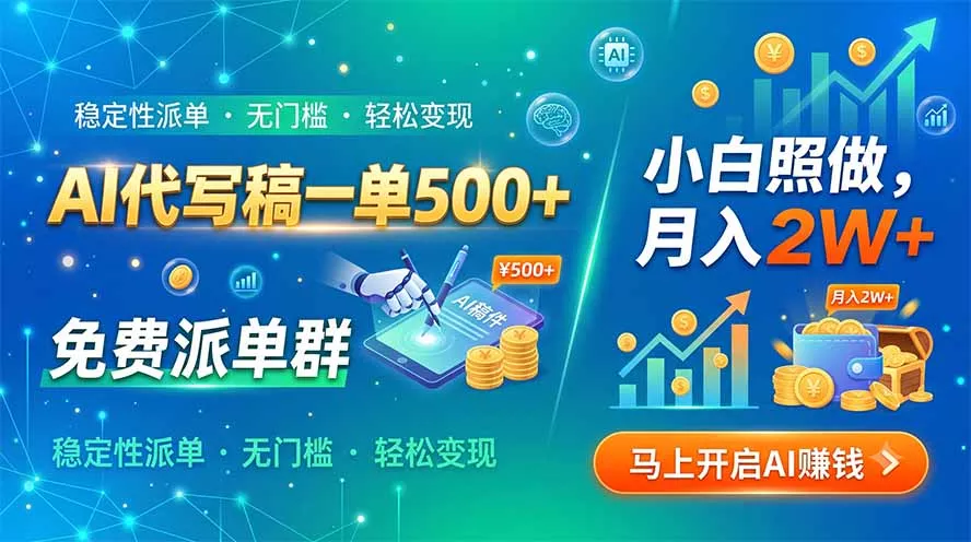 AI代写稿一单500+，免费派单群，小白照做，月入2W+胖子网创胖子网创