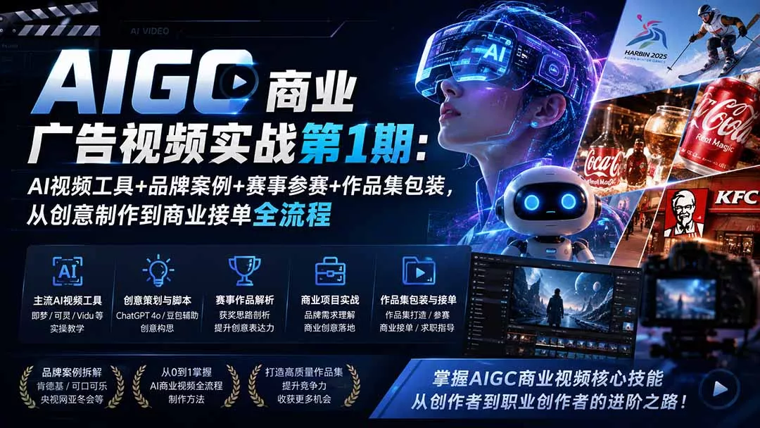 AIGC商业广告视频实战第1期：AI视频工具+品牌案例+赛事参赛+作品集包装，从创意制作到商业接单全流程胖子网创胖子网创