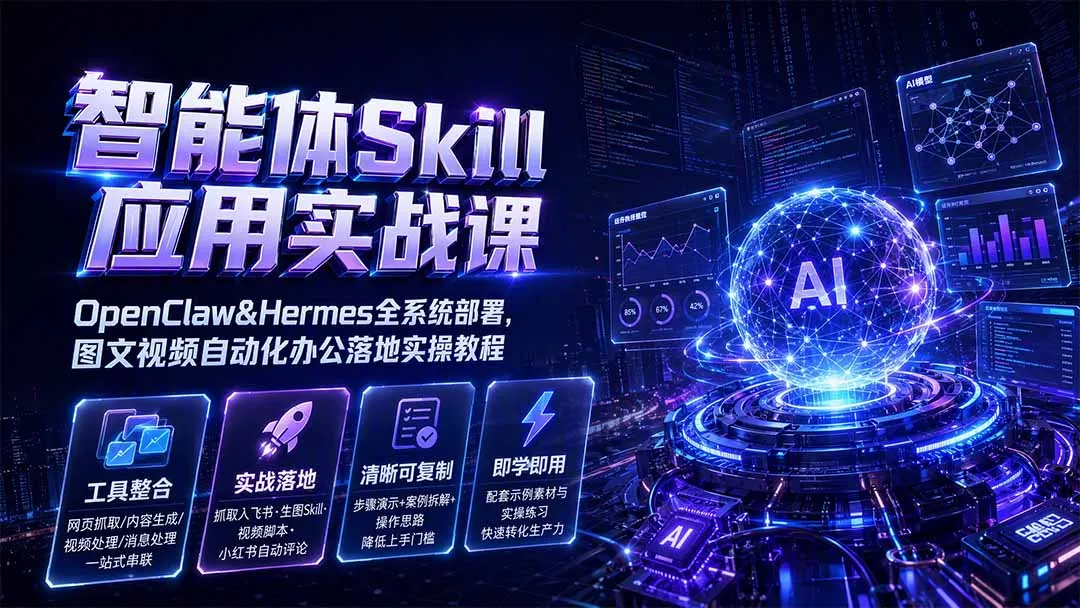 智能体Skill应用实战课：OpenClaw&Hermes全系统部署，图文视频自动化办公落地实操教程胖子网创胖子网创