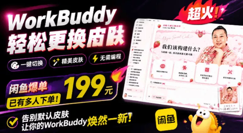 WorkBuddy轻松更换皮肤,199元闲鱼上已经不少人下了单!情绪价值拉满,WorkBuddy Theme Manager WorkBuddy轻松更换皮肤,199元闲鱼上已经不少人下了单!情绪价值拉满,WorkBuddy Theme Manager