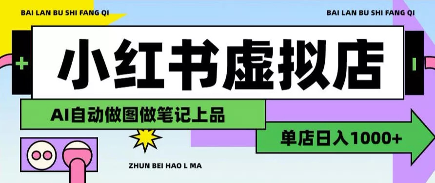 用AI辅助开一家日入1000+的小红书虚拟店铺,布局搜索流量长期稳定变现【揭秘】 用AI辅助开一家日入1000+的小红书虚拟店铺,布局搜索流量长期稳定变现【揭秘】