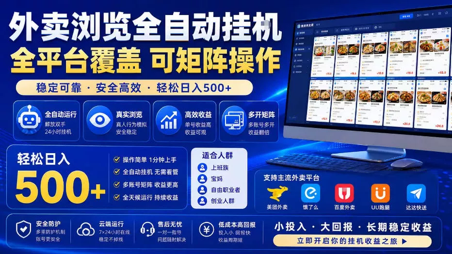 外卖全自动浏览掘金项目，全程轻量化自动运行，无需人工值守，可矩阵操作，轻松日入500+【揭秘】胖子网创胖子网创