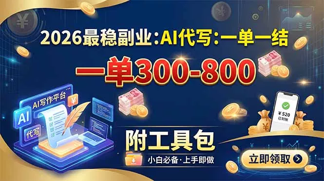 2026最稳副业：AI代写一单300-800，一单一结，附工具包胖子网创胖子网创