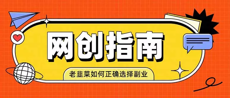 老韭菜必看的网创指南！了解项目类型，才能找到好的项目，才能拿到想要的结果胖子网创胖子网创