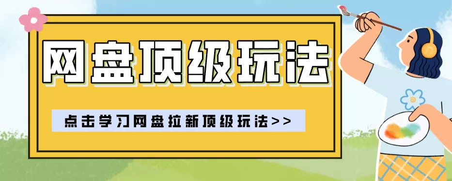 零门槛轻资产创业,一部手机就能做的网盘拉新“神级赛道”玩法,简单粗暴月入10000+胖子网创胖子网创