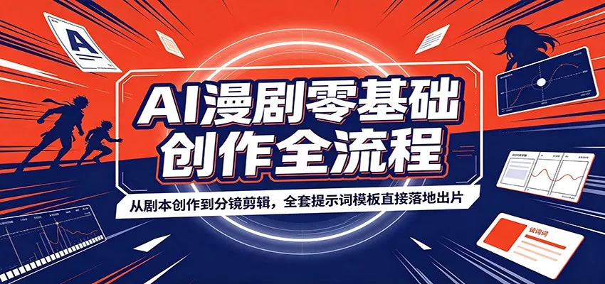 AI漫剧零基础创作全流程：从剧本创作到分镜剪辑，全套提示词模板直接落地出片胖子网创胖子网创
