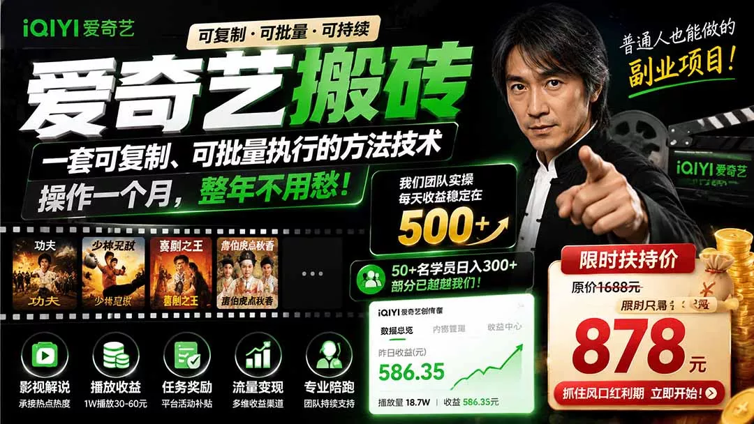 爱奇艺搬砖，一套可复制、可批量执行的方法技术。操作一个月，整年不用愁!胖子网创胖子网创
