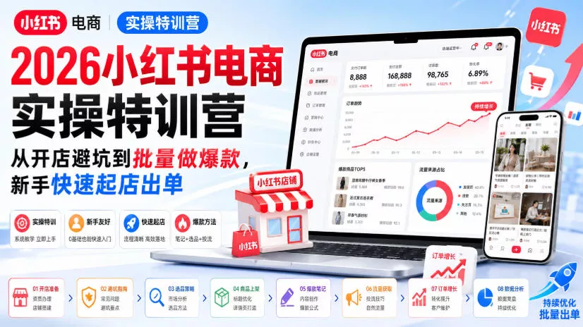 2026小红书电商实操特训营，从开店避坑到批量做爆款，新手快速起店出单胖子网创胖子网创