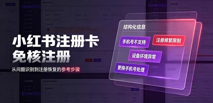 小红书注册卡免核注册，解决不支持当前手机号注册，请更换手机号问题胖子网创胖子网创