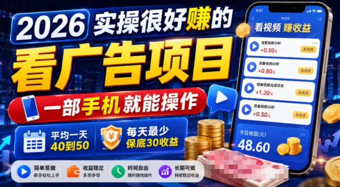 2026实操很好賺的看广告项目，一部手机就能操作，平均一天40到50，每天最少保底30收益【揭秘】胖子网创胖子网创