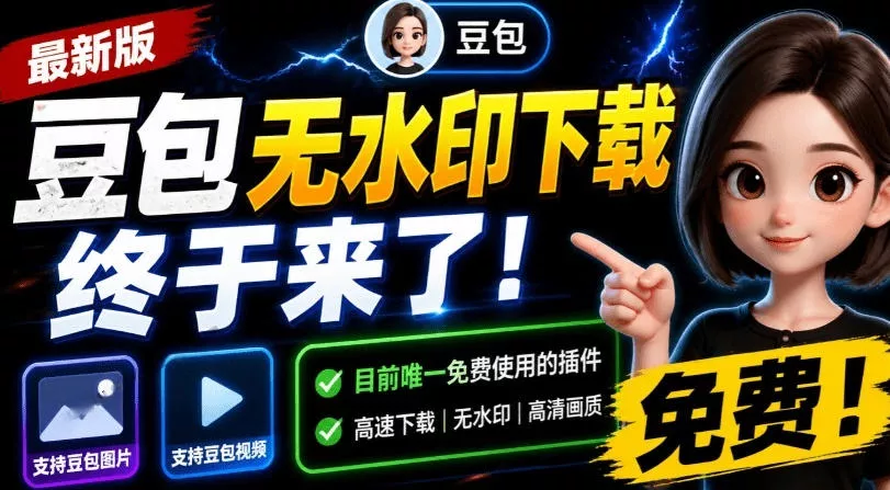 最新豆包无水印下载终于来了！支持豆包图片+视频，15秒视频配置本地账户管理及批量下载，浏览器插件(更新08月)胖子网创胖子网创