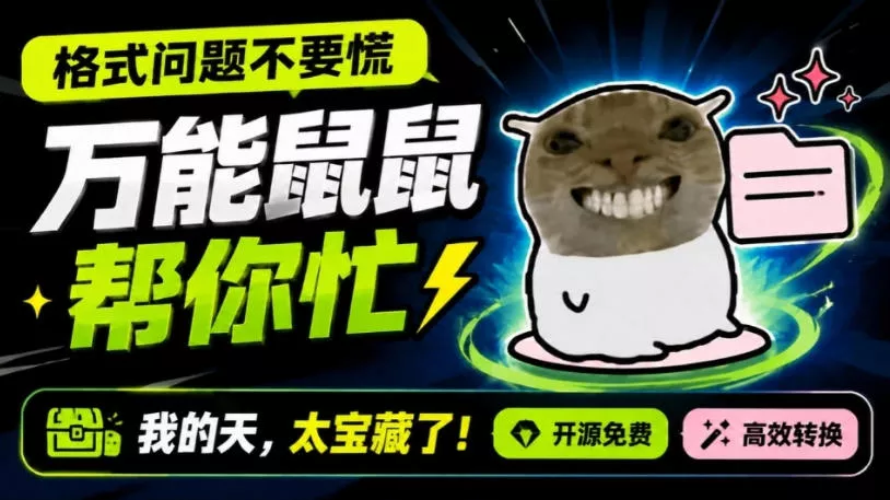 鼠鼠这次我立功啦！Windows格式问题不要慌，开源鼠鼠格式转换工具来帮忙，Github热门宝藏工具胖子网创胖子网创