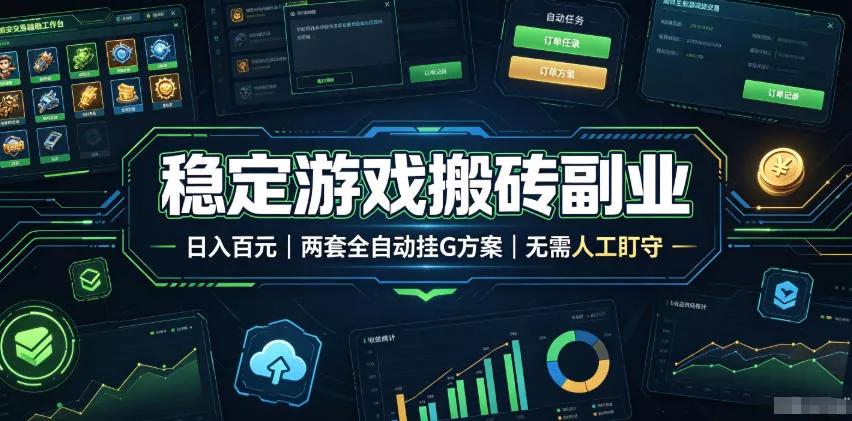 全程自动搬砖，项目长期稳定，宝妈上班族既能兼职增收！胖子网创胖子网创