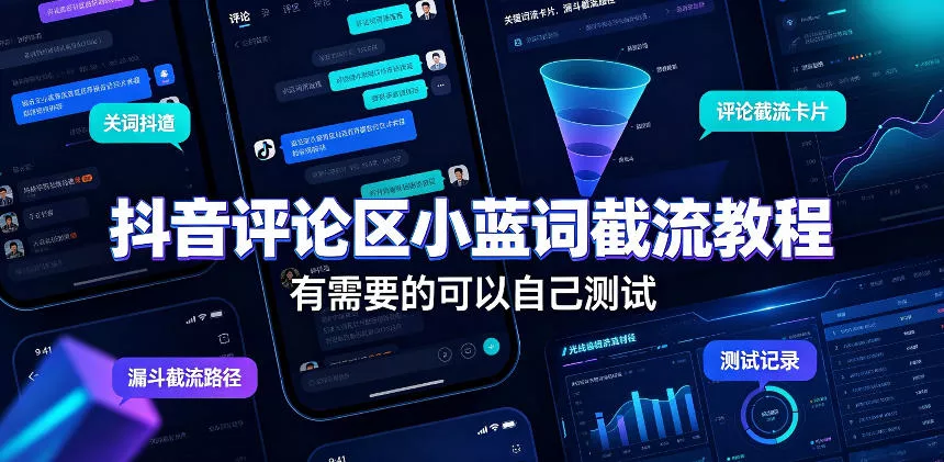 抖音评论区小蓝词截流教程，有需要的可以自己测试胖子网创胖子网创