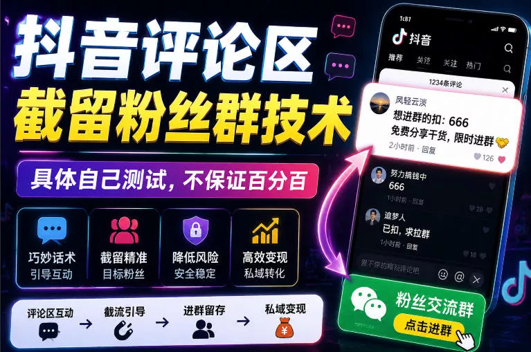 外面卖188抖音评论区截留粉丝群技术，具体自己测试，不保证百分百胖子网创胖子网创