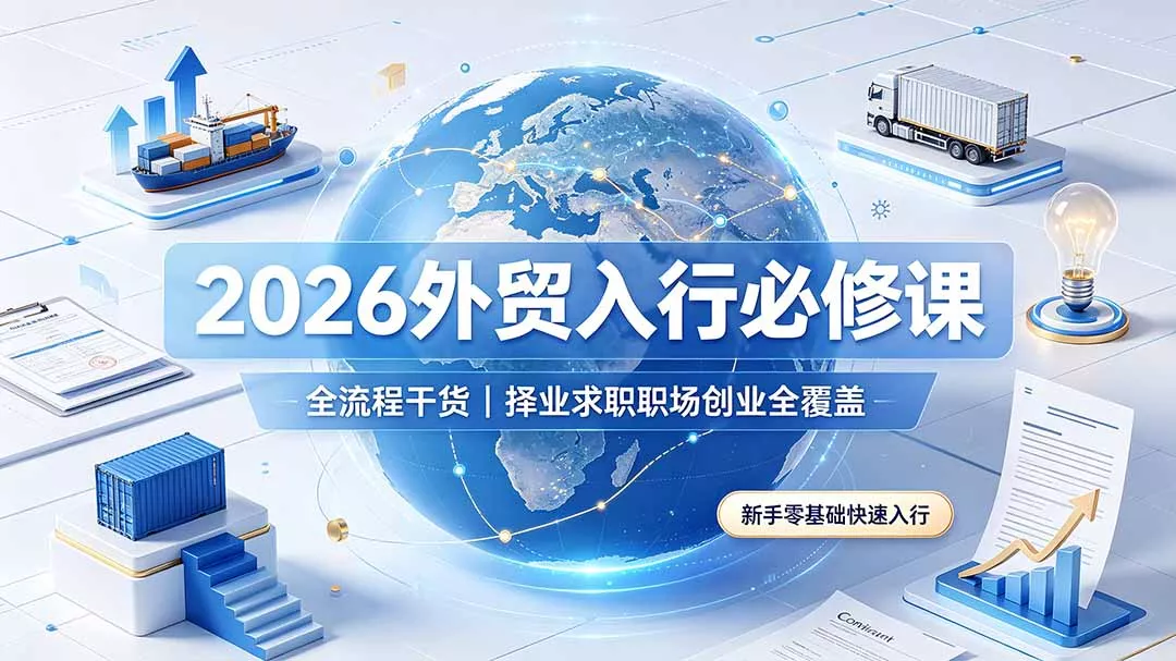 2026外贸入行必修课|全流程干货,择业求职职场创业全覆盖,新手零基础快速入行 2026外贸入行必修课|全流程干货,择业求职职场创业全覆盖,新手零基础快速入行