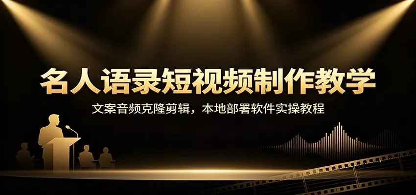 名人语录短视频制作教学：文案音频克隆剪辑，本地部署软件实操教程胖子网创胖子网创