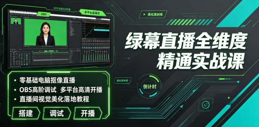 绿幕直播全维度精通实战课｜零基础电脑抠像直播、OBS高阶调试、多平台高清开播、直播间视觉美化落地教程胖子网创胖子网创