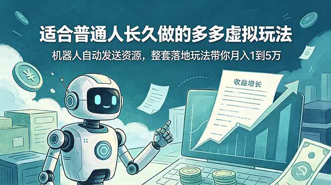 (19002期)适合普通人长久做的多多虚拟玩法,机器人自动发送资源,整套落地玩法带你月入 1 到 5 万 (19002期)适合普通人长久做的多多虚拟玩法,机器人自动发送资源,整套落地玩法带你月入 1 到 5 万