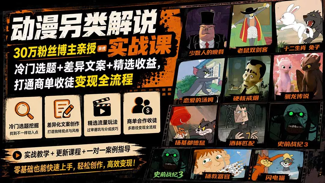 动漫另类解说实战课｜30万粉丝博主亲授·冷门选题+差异文案+精选收益，打通商单收徒变现全流程胖子网创胖子网创