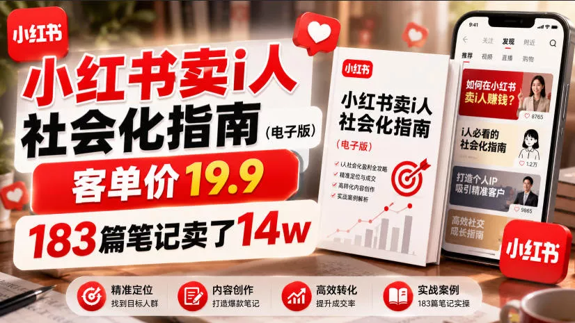 小红书卖I人社会化指南(电子版),客单价19.9,183篇笔记卖了14w! 小红书卖I人社会化指南(电子版),客单价19.9,183篇笔记卖了14w!