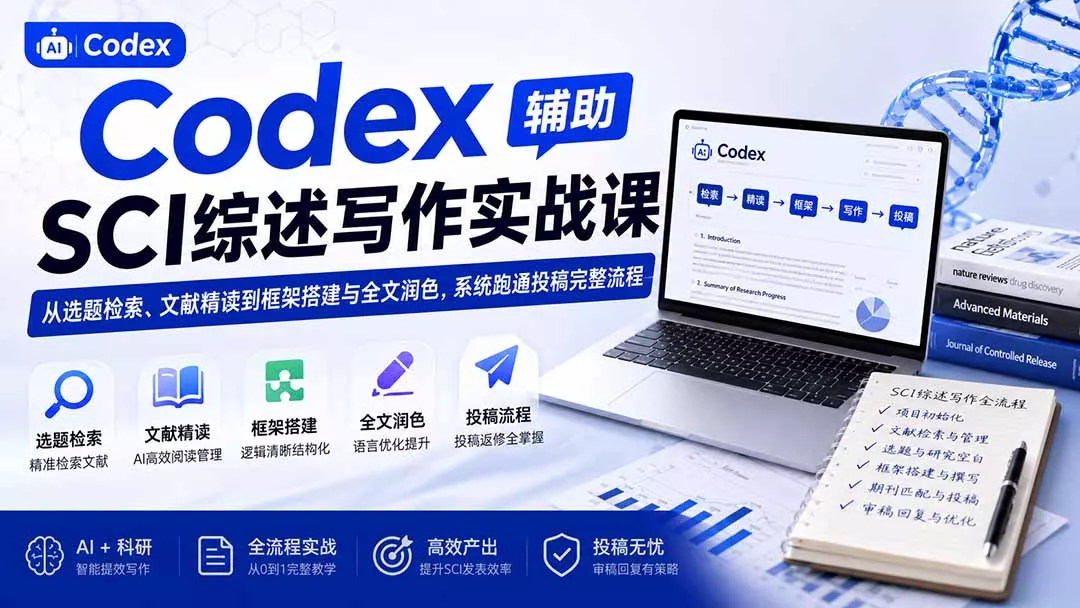 Codex辅助SCI综述写作实战课——从选题检索、文献精读到框架搭建与全文润色，系统跑通投稿完整流程胖子网创胖子网创
