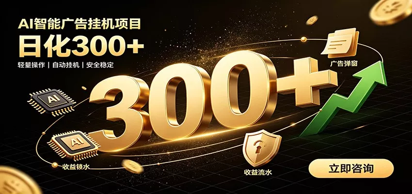 捡钱方法教学，AI广告全新玩法，月入过万无压力，适合各类人群兼职创业胖子网创胖子网创