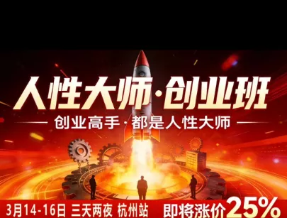 风清扬-人性大师三天两夜3月14-16线下课2026年，创业高手，都是人性大师【音频】胖子网创胖子网创