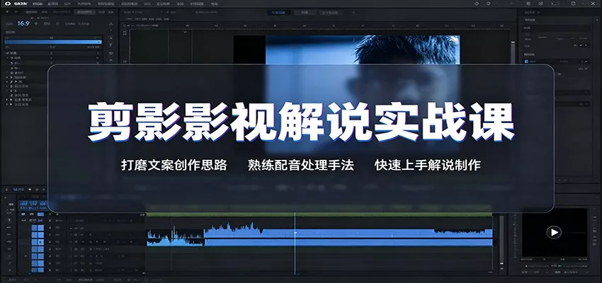剪影影视解说实战课：打磨文案创作思路，熟练配音处理手法，快速上手解说制作胖子网创胖子网创