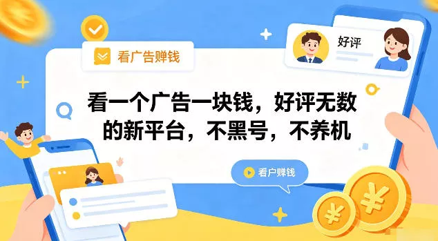 看一个广告一块钱,好评无数的新平台,不黑号,不养机【揭秘】 看一个广告一块钱,好评无数的新平台,不黑号,不养机【揭秘】